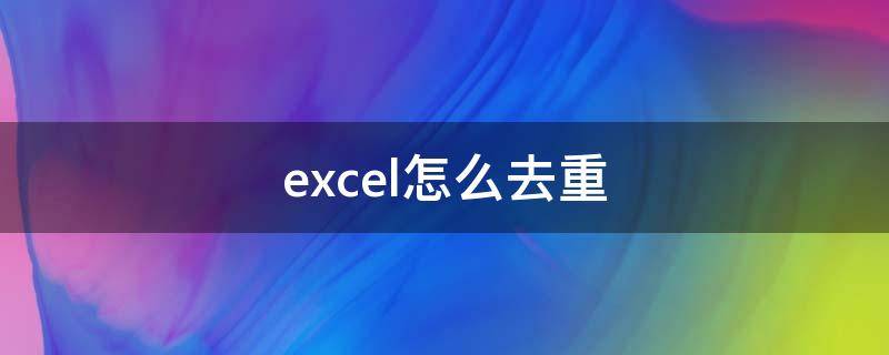 excel怎么去重 excel怎么去重复名字