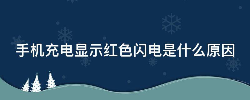 手机充电显示红色闪电是什么原因（手机充电显示红色闪电是什么原因开不了机）