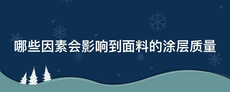 哪些因素会影响到面料的涂层质量 影响涂层厚度的原因