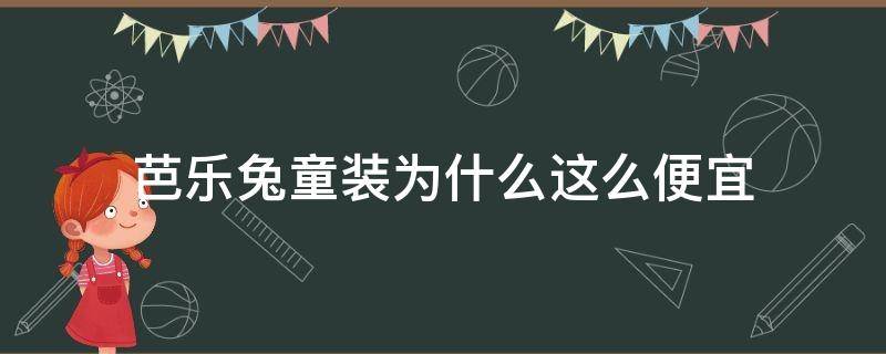 芭乐兔童装为什么这么便宜（有没有人做过芭乐兔童装）