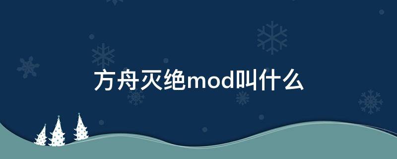 方舟灭绝mod叫什么 方舟灭绝mod代码大全