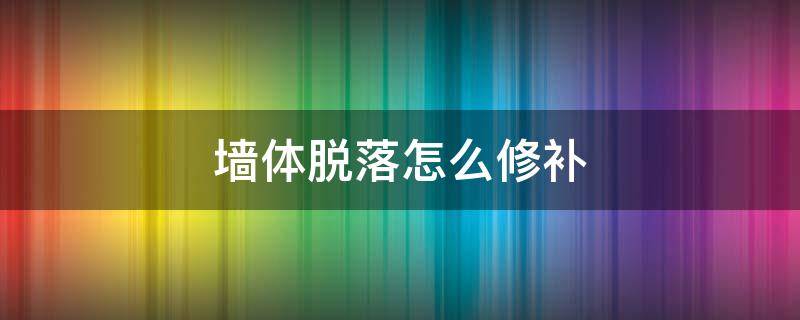 墙体脱落怎么修补 外墙脱落如何修补