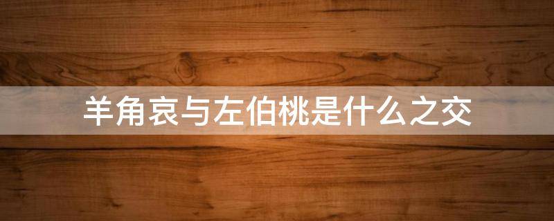 羊角哀与左伯桃是什么之交 羊角哀和左伯桃是什么之交