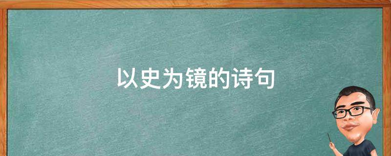 以史为镜的诗句 以史为镜的句子