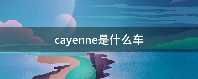 cayenne是什么车 cayenne是什么车标