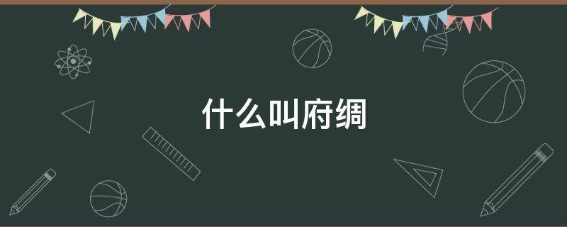 什么叫府绸 什么叫府绸面料