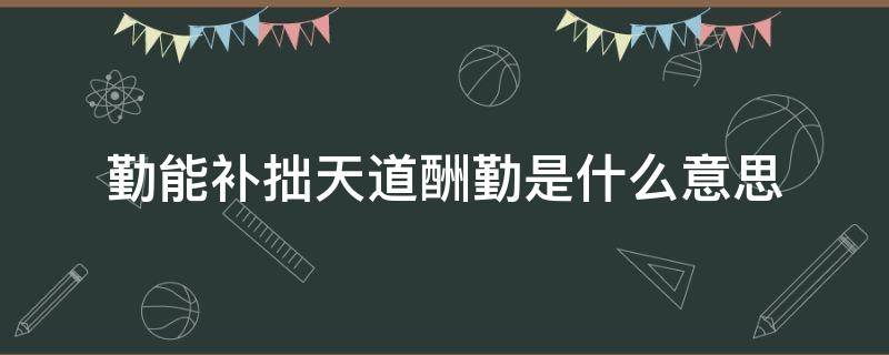 勤能补拙天道酬勤是什么意思 勤能补拙天道酬勤属于诗句吗