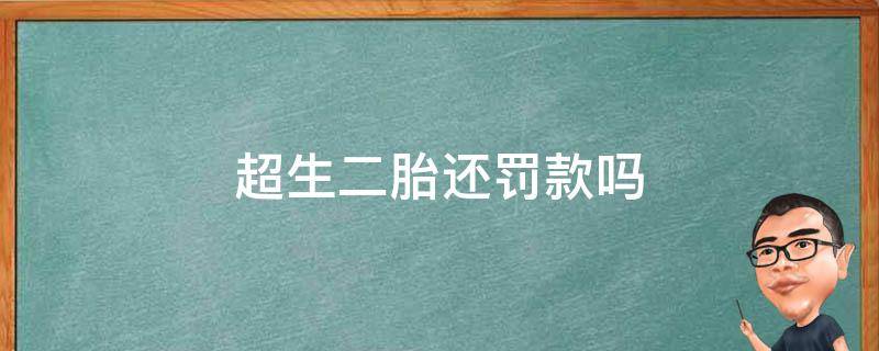 超生二胎还罚款吗 超生二胎还罚款吗?