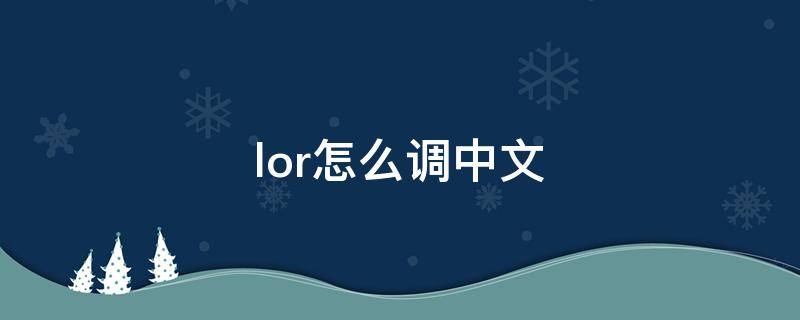 lor怎么调中文 lor设置中文