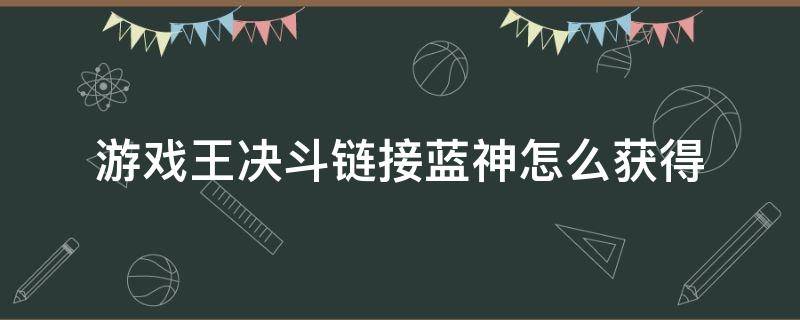 游戏王决斗链接蓝神怎么获得（游戏王决斗链接蓝钥匙）