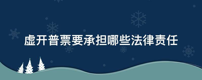 虚开普票要承担哪些法律责任（虚开普票要承担什么法律责任）