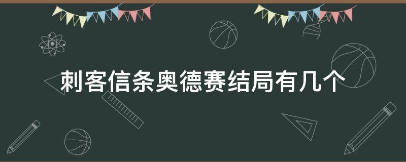 刺客信条奥德赛结局有几个（刺客信条奥德赛最终结局是什么）