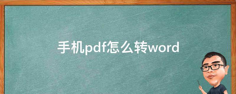 手机pdf怎么转word（手机pdf怎么转word文档格式免费）