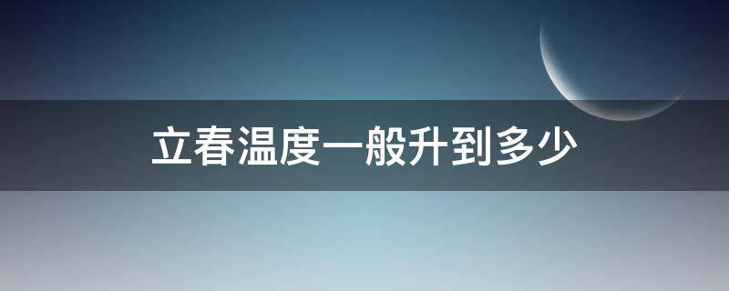 立春温度一般升到多少 立春什么温度