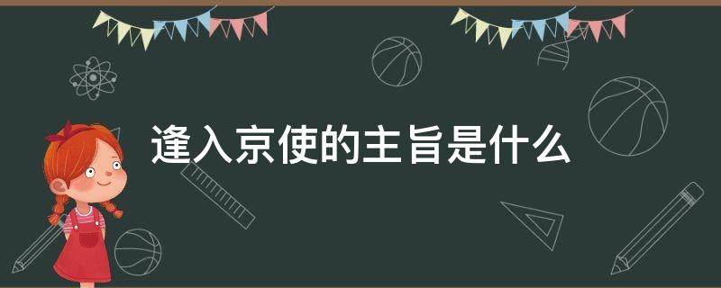 逢入京使的主旨是什么 逢入京使主要内容及主旨