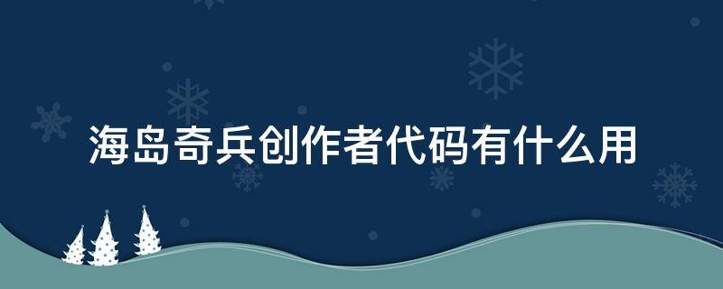 海岛奇兵创作者代码有什么用 海岛奇兵支持创作者代码有什么作用