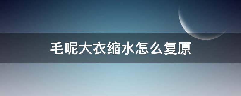 毛呢大衣缩水怎么复原 毛呢大衣缩水了怎么恢复正常