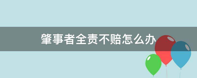 肇事者全责不赔怎么办 肇事者全责不赔偿怎么办