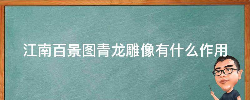 江南百景图青龙雕像有什么作用（江南百景图青龙雕像布局最高收益）