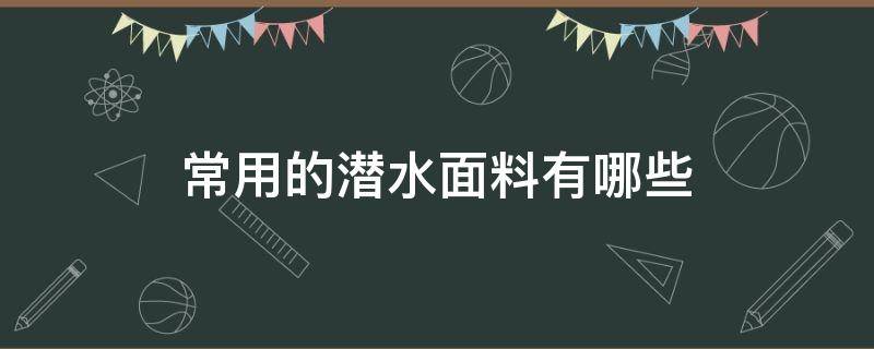 常用的潜水面料有哪些 潜水衣料是什么材质