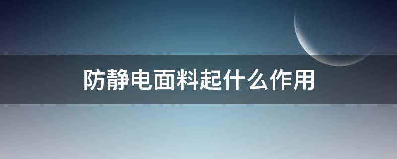 防静电面料起什么作用 防静电面料有哪些