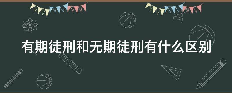 有期徒刑和无期徒刑有什么区别 有期徒刑和无期的区别