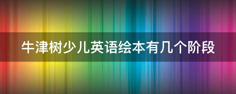 牛津树少儿英语绘本有几个阶段 牛津树英语绘本有几个版本