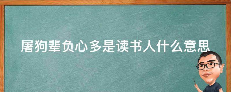 屠狗辈负心多是读书人什么意思 仗义每多屠狗辈负心多是读书人什么意思