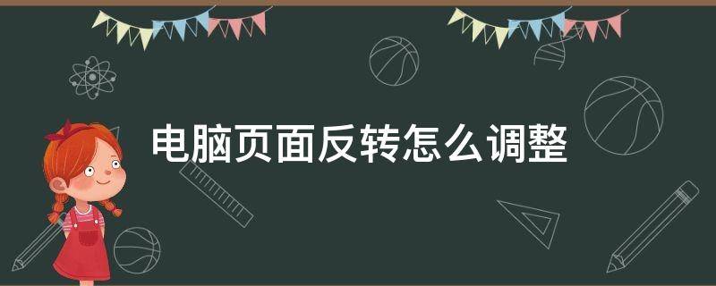 电脑页面反转怎么调整 电脑桌面旋转了怎么设置