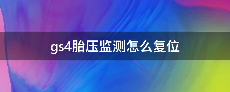 gs4胎压监测怎么复位 gs4胎压报警怎么复位