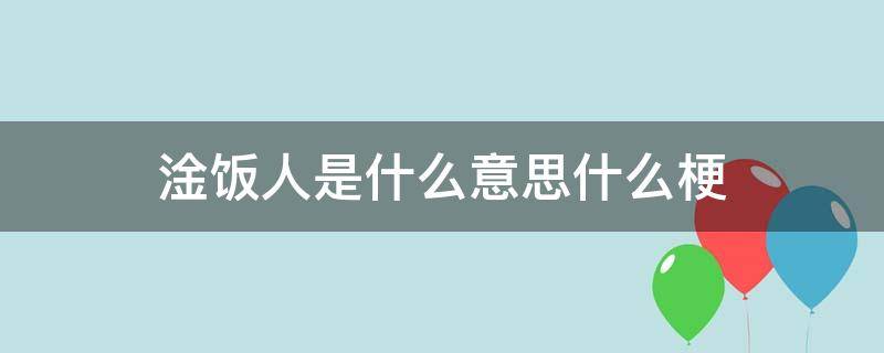 淦饭人是什么意思什么梗 淦饭是什么意思