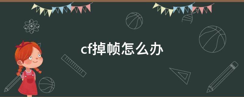 cf掉帧怎么办 电脑打cf掉帧怎么办