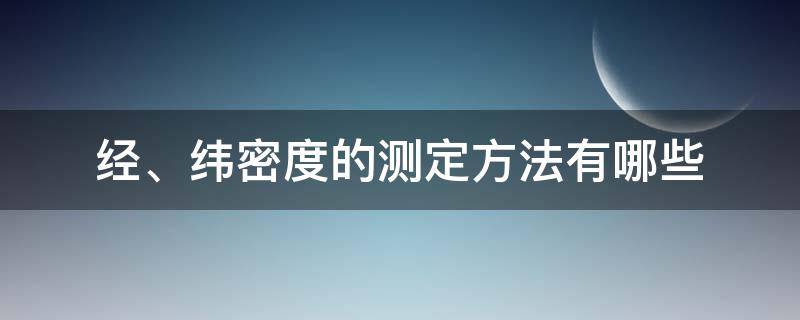 经、纬密度的测定方法有哪些 经纬密度表示方法