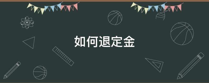 如何退定金 淘宝如何退定金