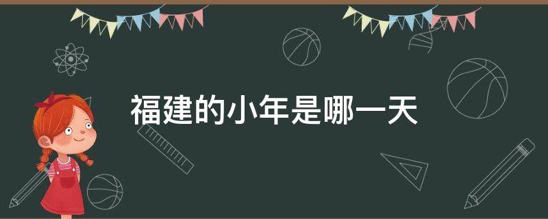 福建的小年是哪一天 福建人哪天过小年