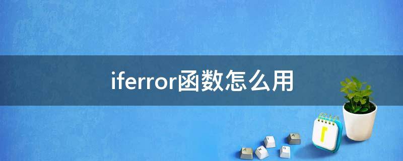 iferror函数怎么用 excel里iferror函数怎么用