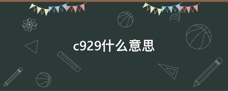 c929什么意思（c9是什么意思）