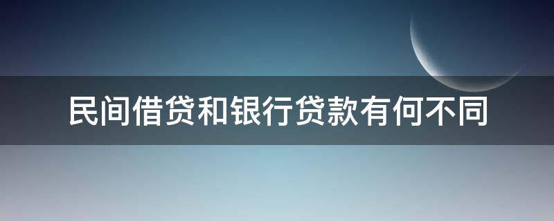 民间借贷和银行贷款有何不同（银行委贷 民间借贷区别）