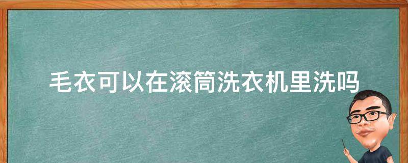 毛衣可以在滚筒洗衣机里洗吗 毛呢可以用滚筒洗衣机洗吗