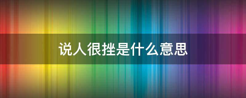 说人很挫是什么意思 你很挫是什么意思