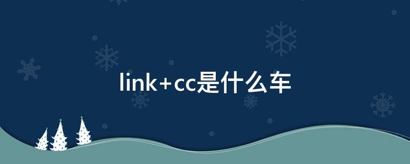 link cc是什么车