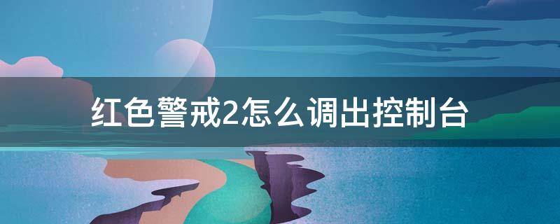 红色警戒2怎么调出控制台（红色警戒2控制中心）