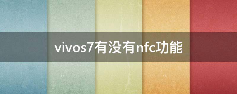 vivos7有没有nfc功能 vivos7有没有nfc功能吗