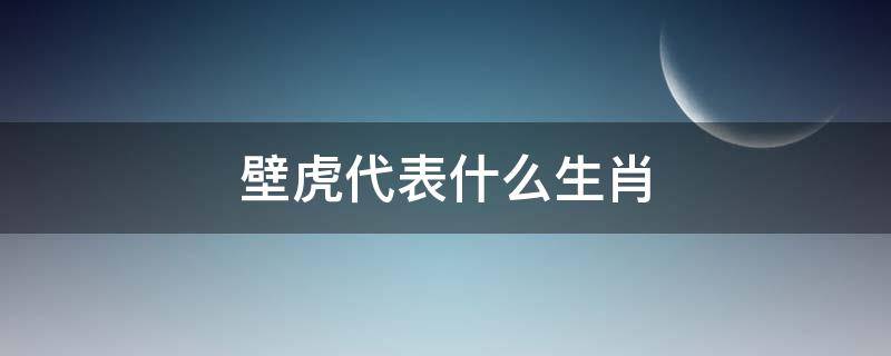 壁虎代表什么生肖 壁虎代表什么生肖动物