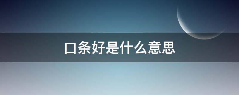 口条好是什么意思（口条好不好）