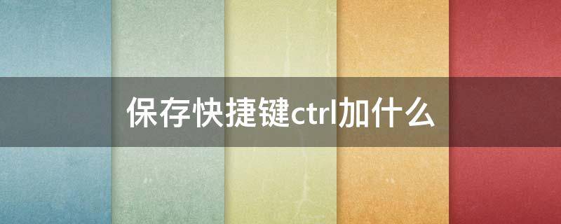 保存快捷键ctrl加什么 word保存快捷键ctrl加什么