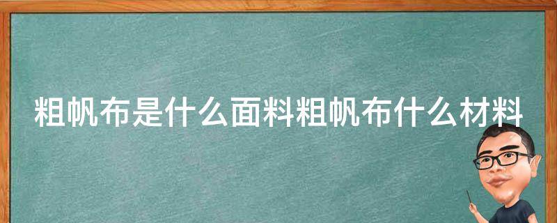 粗帆布是什么面料粗帆布什么材料 粗帆布和细帆布哪个好