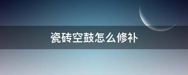 瓷砖空鼓怎么修补（地面瓷砖空鼓怎么修补）