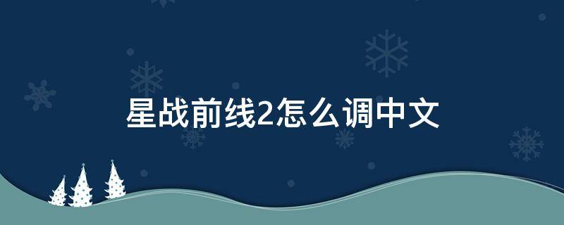 星战前线2怎么调中文 星战二前线中文怎么设置