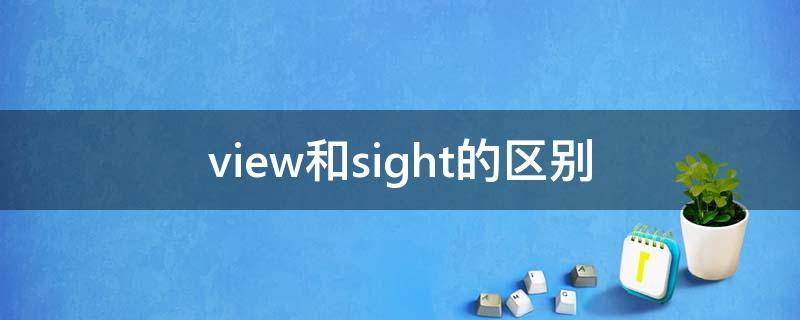 view和sight的区别 view和sightseeing的区别